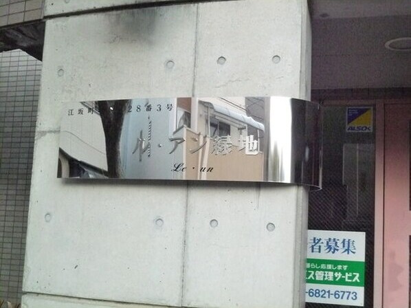 ル・アン緑地の物件内観写真